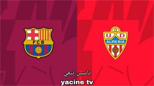 برشلونة في مهمة سهلة أمام ألميريا لتأمين وصافة الدوري 