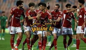 سيناريو مثير يمنح الأهلي لقب دوري أبطال افريقيا على حساب الترجي التونسي