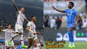 “نهائي دوري أبطال آسيا” تعرف على خطوات حجز تذاكر مباراة العين ويوكوهاما 2024